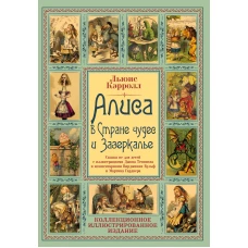 Алиса в Стране чудес и Зазеркалье. Волшебная Англия