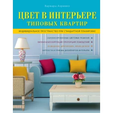 Цвет в интерьере типовых квартир