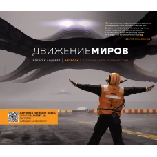Артбук с дополненной реальностью. Движение миров