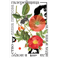 Галерейщица. Или как я ходила в искусство