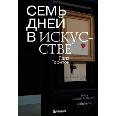 Семь дней в искусстве