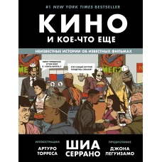 Кино и кое-что еще. Неизвестные истории об известных фильмах