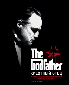 Крестный отец. История создания культового фильма