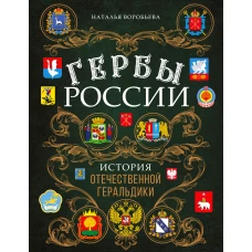 Гербы России. История отечественной геральдики