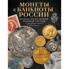 Монеты и банкноты России. История отечественной денежной системы в удивительных фактах