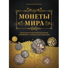 Монеты мира. Визуальная история развития мировой нумизматики от древности до наших дней