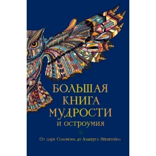 Большая книга мудрости и остроумия