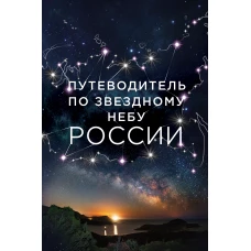 Путеводитель по звездному небу России