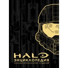 Энциклопедия HALO. Полная хронология событий