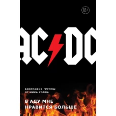 AC/DC. В аду мне нравится больше. Биография группы от Мика Уолла