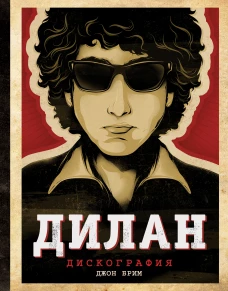 Дилан. Дискография