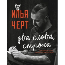 Илья Черт. Два слова, строка. Неизданные стихи, рисунки и тексты песен