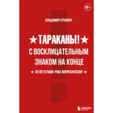 Тараканы! С восклицательным знаком на конце. 30 лет в панк-роке вопреки всему