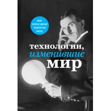 Технологии, изменившие мир (Тесла)