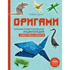 Оригами. Большая иллюстрированная энциклопедия. Новый уровень сложности