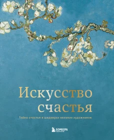 Искусство счастья. Тайна счастья в шедеврах великих художников