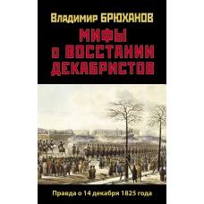 Мифы о восстании декабристов. Правда о 14 декабря 1825 года