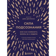 Сила подсознания, или Как изменить жизнь за 4 недели (подарочная)