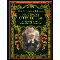 На страже Отечества. Уголовный розыск Российской империи (переизд.)