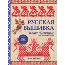 Русская вышивка. Большая практическая энциклопедия (новое оформление)