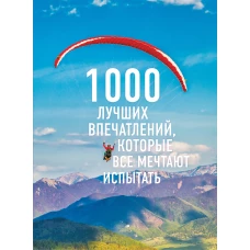 1000 лучших впечатлений, которые все мечтают испытать (суперобложка)