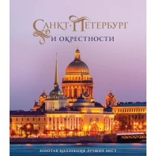 Санкт-Петербург и окрестности. Золотая коллекция лучших мест. 3-е изд., испр. и доп. (Исаакиевский собор в коробе)