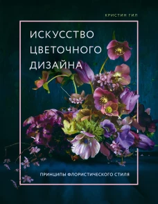 Искусство цветочного дизайна. Принципы флористического стиля
