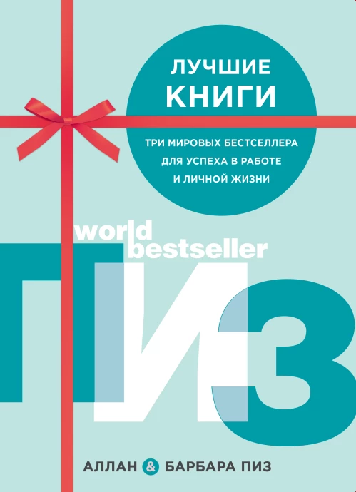 Аллан и Барбара Пиз. Подарочный комплект из 3 книг (Язык телодвижений. Как читать мысли окружающих по их жестам+Харизма. Искусство успешного общения. Язык телодвижений на работе+Язык взаимоотношений)