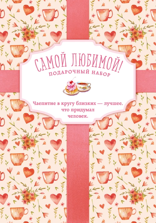 Самой любимой! Подарочный набор (футляр)