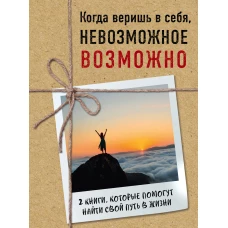 Когда веришь в себя, невозможное возможно ( Ник Вуйчич "Неудержимый" + Эми Пурди "Шаг вперед")