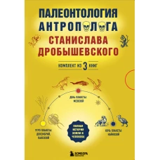 Палеонтология антрополога. Комплект из 3-х книг