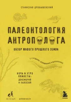 Палеонтология антрополога