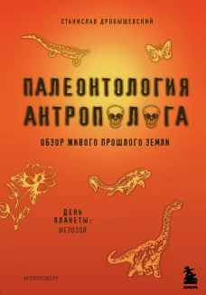 Палеонтология антрополога. Том 2. Мезозой