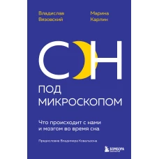 Сон под микроскопом. Что происходит с нами и мозгом во время сна