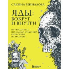 Яды: вокруг и внутри. Путеводитель по самым опасным веществам на планете