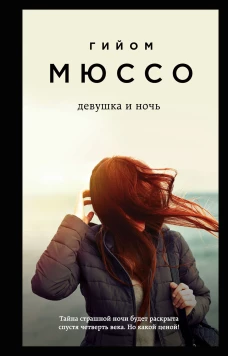 Тайны и любовь по-французски (Девушка и ночь + Тайная жизнь писателей + Сентрал-парк)