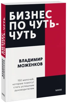 Бизнес по чуть-чуть. 150 мелочей, которые помогут стать успешным руководителем. Покетбук