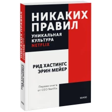 Никаких правил. Уникальная культура Netflix. Покетбук