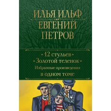 12 стульев. Золотой теленок. Избранные произведения в одном томе