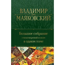 Большое собрание стихотворений и поэм в одном томе