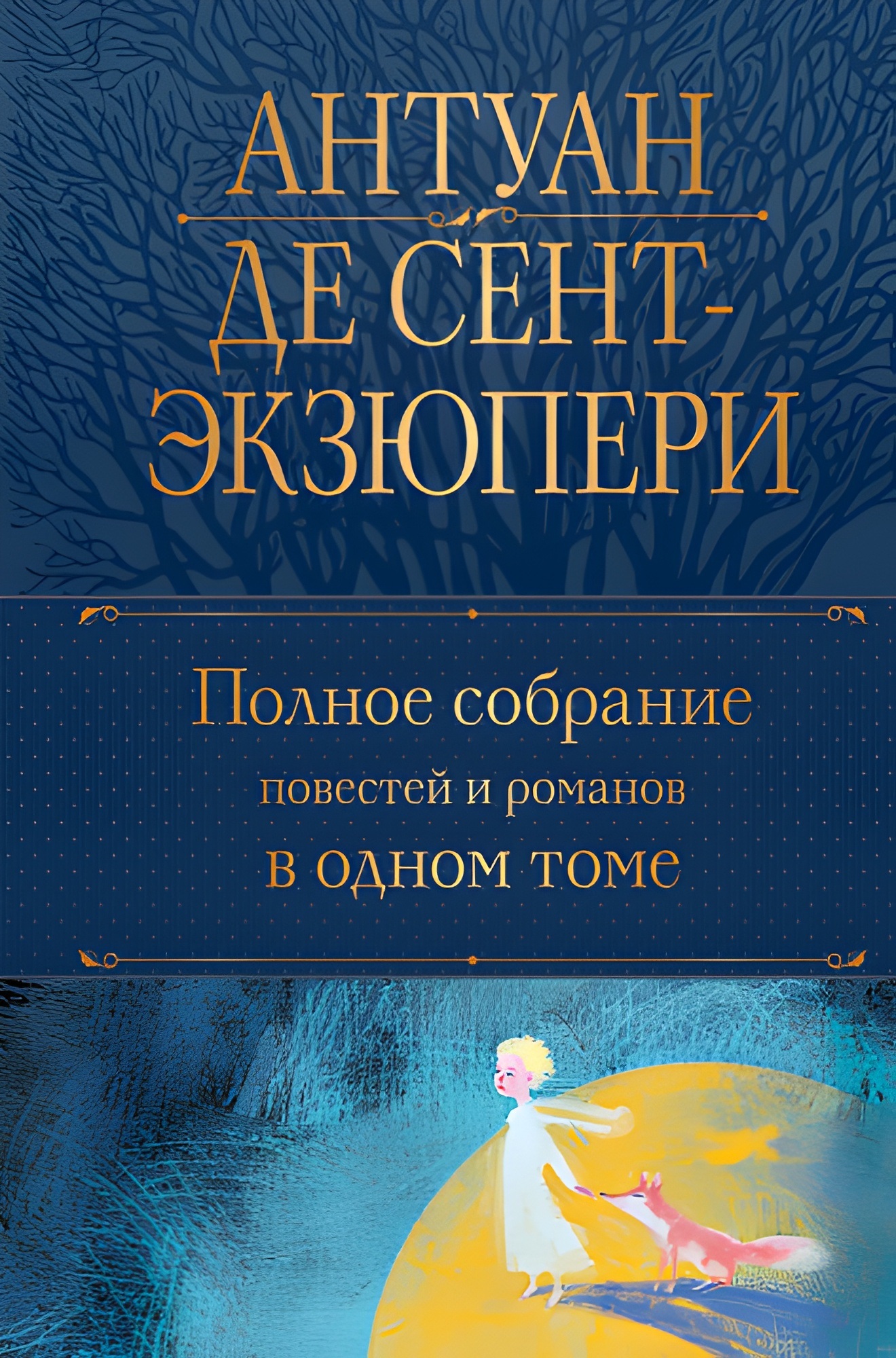 Полное собрание повестей и романов в одном томе
