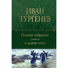 Полное собрание романов в одном томе