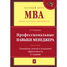 Профессиональные навыки менеджера. Повышение личной и командной эффективности. 2-е изд.