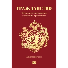 Гражданство. От равенства и достоинства к унижению и разделению