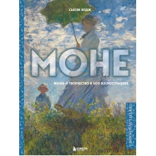 Моне. Жизнь и творчество в 500 иллюстрациях (новое оформление)