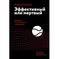 Эффективный или мертвый. 48 правил антикризисного менеджмента