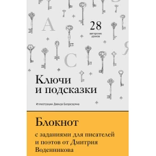 Ключи и подсказки. 28 авторских уроков. Блокнот с заданиями для поэтов и писателей от Дмитрия Воденникова
