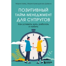 Позитивный тайм-менеджмент для супругов. Как успевать жить, работать и любить