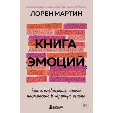 Книга эмоций. Как я превратила плохое настроение в хорошую жизнь