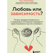 Любовь или зависимость? Почему предрасположенность к нездоровым отношениям передается через поколения и как это остановить